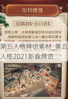 第五人格拜访素材_第五人格2021新春拜访