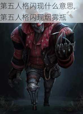 第五人格闪现什么意思,第五人格闪现烟雾瓶