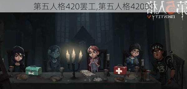 第五人格420罢工,第五人格42000