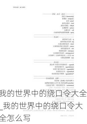 我的世界中的绕口令大全_我的世界中的绕口令大全怎么写