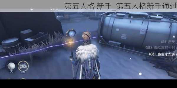 第五人格 新手_第五人格新手通过