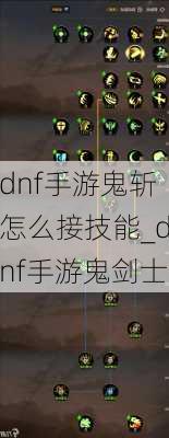 dnf手游鬼斩怎么接技能_dnf手游鬼剑士