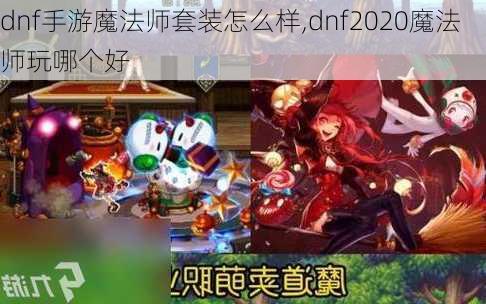 dnf手游魔法师套装怎么样,dnf2020魔法师玩哪个好