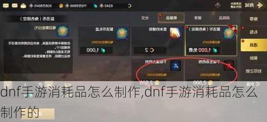 dnf手游消耗品怎么制作,dnf手游消耗品怎么制作的