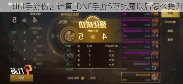 dnf手游伤害计算_DNF手游5万抗魔以后怎么提升