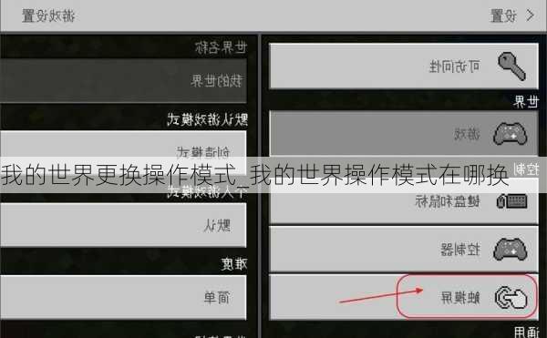 我的世界更换操作模式_我的世界操作模式在哪换