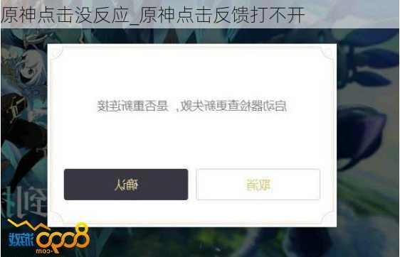 原神点击没反应_原神点击反馈打不开