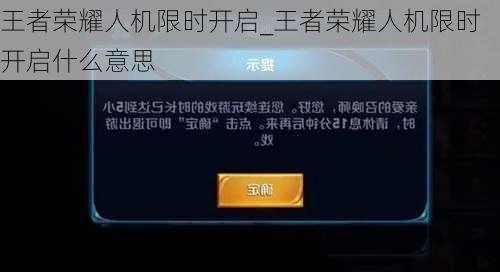 王者荣耀人机限时开启_王者荣耀人机限时开启什么意思