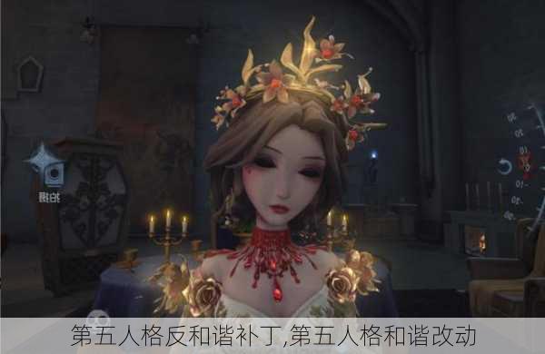 第五人格反和谐补丁,第五人格和谐改动