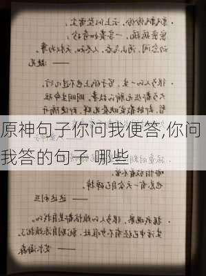 原神句子你问我便答,你问我答的句子 哪些