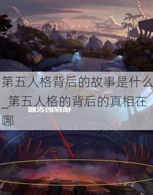 第五人格背后的故事是什么_第五人格的背后的真相在哪