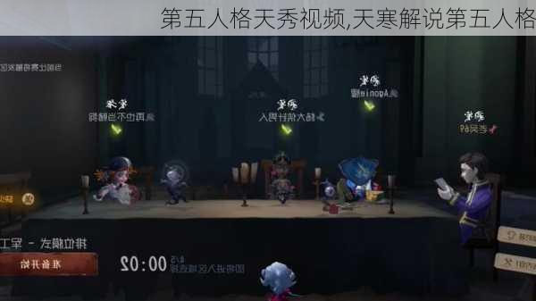 第五人格天秀视频,天寒解说第五人格