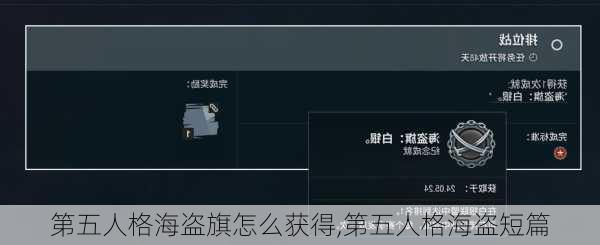 第五人格海盗旗怎么获得,第五人格海盗短篇
