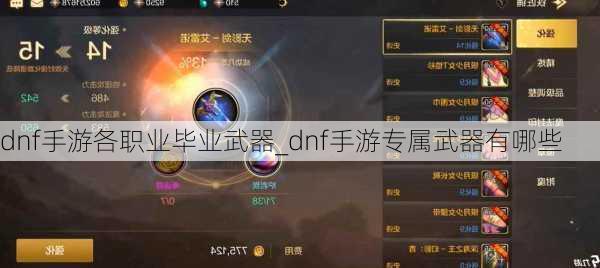 dnf手游各职业毕业武器_dnf手游专属武器有哪些