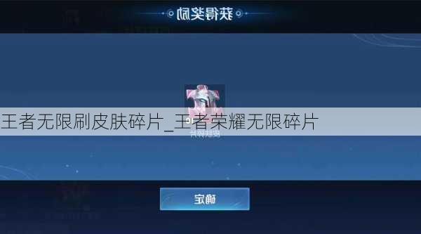 王者无限刷皮肤碎片_王者荣耀无限碎片