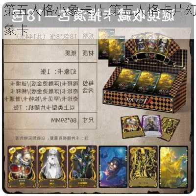 第五人格小象卡片,第五人格卡片幻象卡