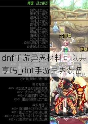 dnf手游异界材料可以共享吗_dnf手游异界装备