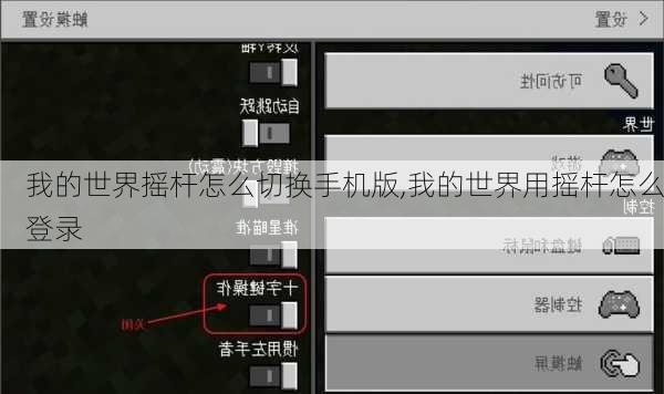 我的世界摇杆怎么切换手机版,我的世界用摇杆怎么登录