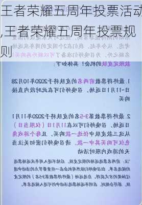 王者荣耀五周年投票活动,王者荣耀五周年投票规则