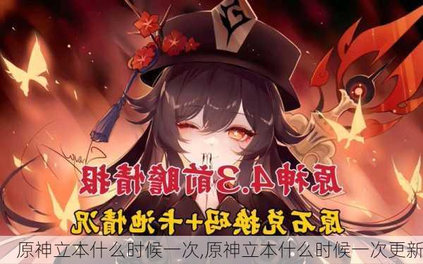 原神立本什么时候一次,原神立本什么时候一次更新