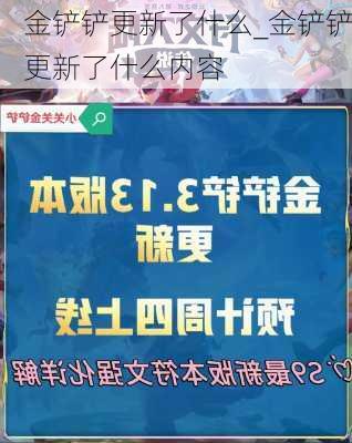 金铲铲更新了什么_金铲铲更新了什么内容