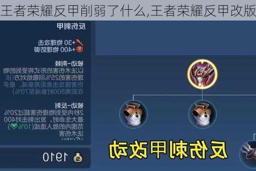 王者荣耀反甲削弱了什么,王者荣耀反甲改版