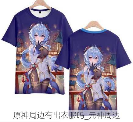 原神周边有出衣服吗_元神周边