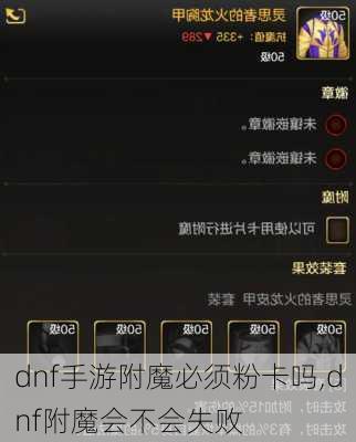 dnf手游附魔必须粉卡吗,dnf附魔会不会失败