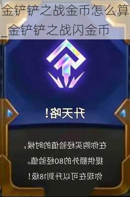 金铲铲之战金币怎么算_金铲铲之战闪金币