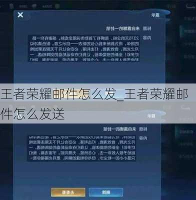 王者荣耀邮件怎么发_王者荣耀邮件怎么发送