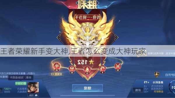 王者荣耀新手变大神,王者怎么变成大神玩家