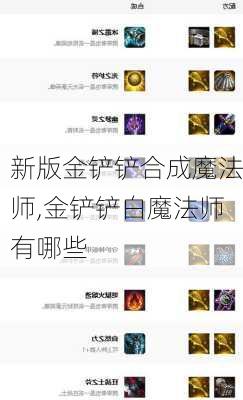 新版金铲铲合成魔法师,金铲铲白魔法师有哪些