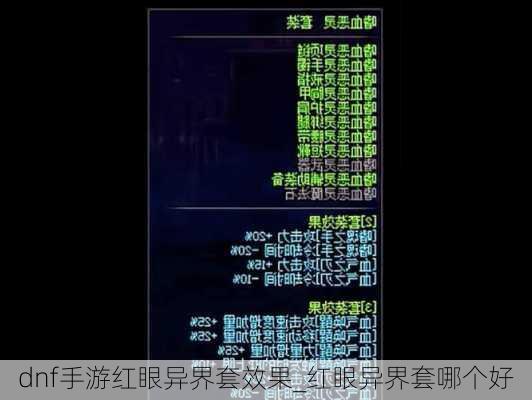 dnf手游红眼异界套效果_红眼异界套哪个好