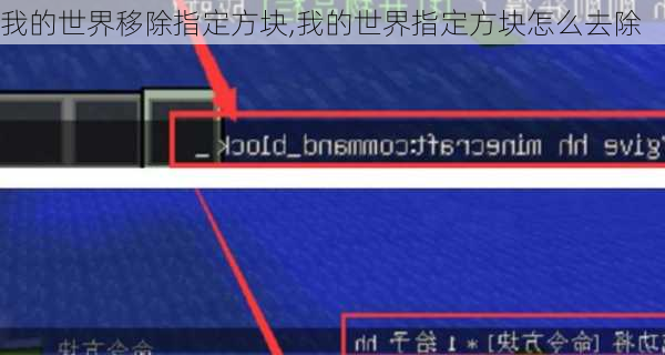 我的世界移除指定方块,我的世界指定方块怎么去除
