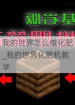 我的世界怎么做化肥_我的世界化肥机教学