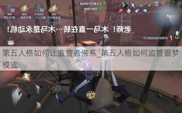 第五人格如何让监管者佛系_第五人格如何监管噩梦模式