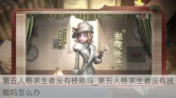 第五人格求生者没有技能吗_第五人格求生者没有技能吗怎么办