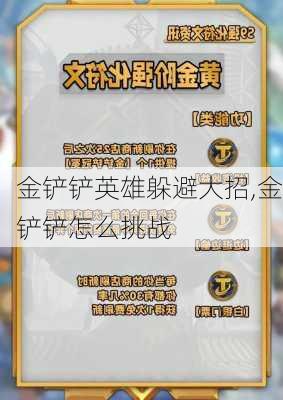 金铲铲英雄躲避大招,金铲铲怎么挑战