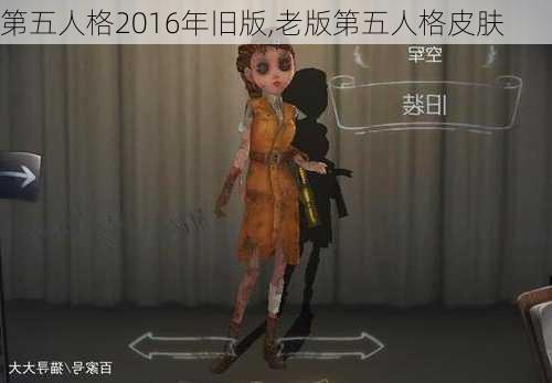 第五人格2016年旧版,老版第五人格皮肤