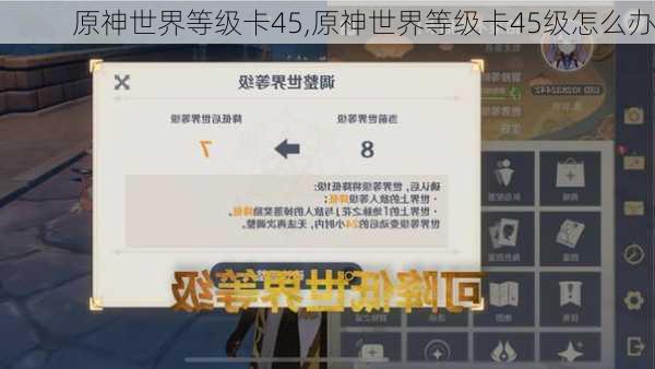 原神世界等级卡45,原神世界等级卡45级怎么办