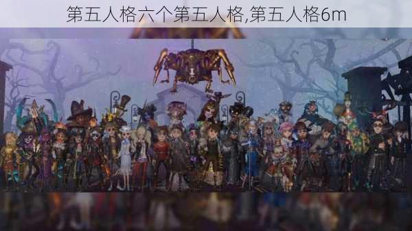 第五人格六个第五人格,第五人格6m