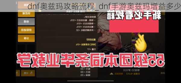 dnf奥兹玛攻略流程_dnf手游奥兹玛增益多少