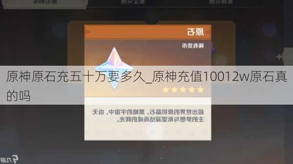 原神原石充五十万要多久_原神充值10012w原石真的吗