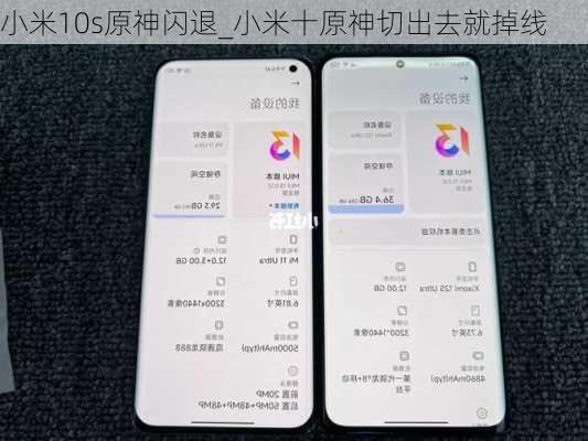 小米10s原神闪退_小米十原神切出去就掉线