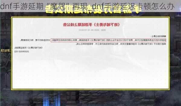 dnf手游延期“魔咒”再现_dnf手游延迟卡顿怎么办