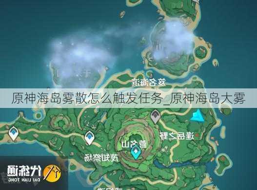 原神海岛雾散怎么触发任务_原神海岛大雾