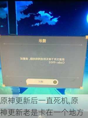 原神更新后一直死机,原神更新老是卡在一个地方