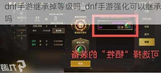 dnf手游继承掉等级吗_dnf手游强化可以继承吗