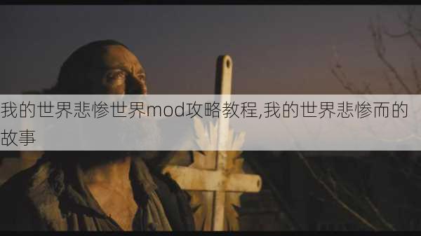 我的世界悲惨世界mod攻略教程,我的世界悲惨而的故事