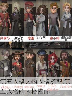 第五人格人物人格搭配,第五人格的人格搭配